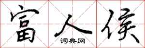 富人侯怎么写好看,富人侯书法图片