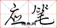 应笔怎么写好看，应笔书法图片
