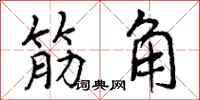 筋角怎么写好看,筋角书法图片