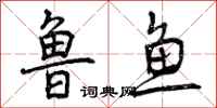 鲁鱼怎么写好看，鲁鱼书法图片