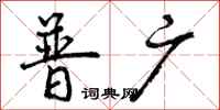 普广怎么写好看,普广书法图片