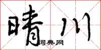 晴川怎么写好看,晴川书法图片