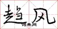 趋风怎么写好看，趋风书法图片