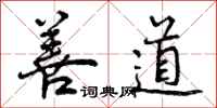 善道怎么写好看,善道书法图片