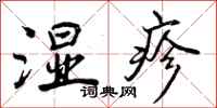 湿疹怎么写好看,湿疹书法图片