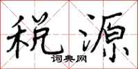 税源怎么写好看，税源书法图片