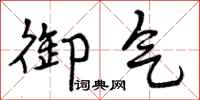 御气怎么写好看，御气书法图片