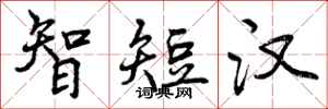 智短汉怎么写好看，智短汉书法图片