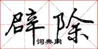 辟除怎么写好看，辟除书法图片