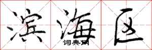 滨海区怎么写好看,滨海区书法图片