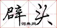 辟头怎么写好看，辟头书法图片