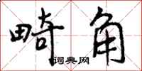畸角怎么写好看,畸角书法图片