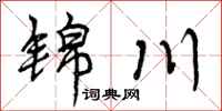 锦川怎么写好看，锦川书法图片
