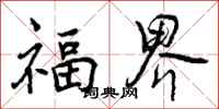 福界怎么写好看，福界书法图片