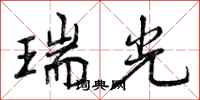 瑞光怎么写好看，瑞光书法图片