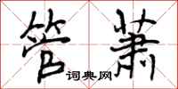 管萧怎么写好看,管萧书法图片