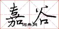 嘉谷怎么写好看，嘉谷书法图片