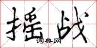 摇战怎么写好看,摇战书法图片