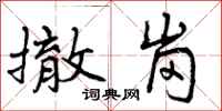 撤岗怎么写好看,撤岗书法图片