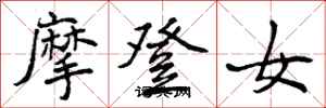 摩登女怎么写好看，摩登女书法图片