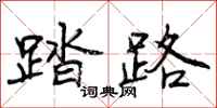 踏路怎么写好看，踏路书法图片