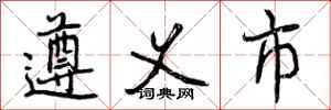 遵义市怎么写好看,遵义市书法图片