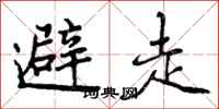避走怎么写好看，避走书法图片