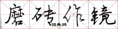 磨砖作镜怎么写好看，磨砖作镜书法图片