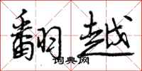 翻越怎么写好看,翻越书法图片
