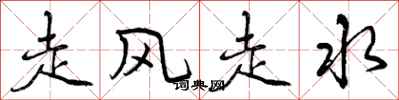 走风走水怎么写好看,走风走水书法图片