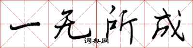 一无所成怎么写好看,一无所成书法图片