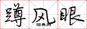 蹲风眼怎么写好看,蹲风眼书法图片