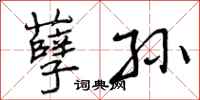 孽孙怎么写好看,孽孙书法图片