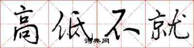 高低不就怎么写好看，高低不就书法图片
