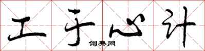 工于心计怎么写好看，工于心计书法图片