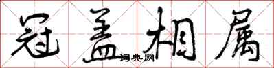 冠盖相属怎么写好看，冠盖相属书法图片