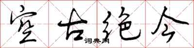 空古绝今怎么写好看,空古绝今书法图片