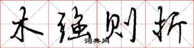 木强则折怎么写好看，木强则折书法图片