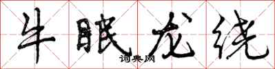 牛眠龙绕怎么写好看，牛眠龙绕书法图片