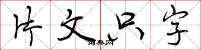 片文只字怎么写好看，片文只字书法图片
