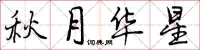 秋月华星怎么写好看，秋月华星书法图片