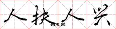 人扶人兴怎么写好看，人扶人兴书法图片