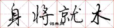 身将就木怎么写好看,身将就木书法图片