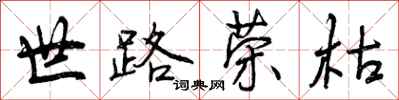 世路荣枯怎么写好看，世路荣枯书法图片