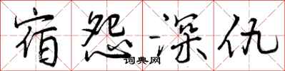 宿怨深仇怎么写好看，宿怨深仇书法图片