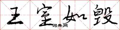 王室如毁怎么写好看,王室如毁书法图片