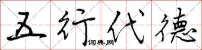 五行代德怎么写好看，五行代德书法图片