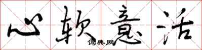 心软意活怎么写好看，心软意活书法图片