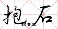 抱石怎么写好看，抱石书法图片
