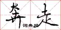 奔走怎么写好看，奔走书法图片